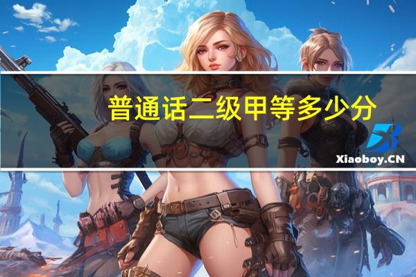 普通话二级甲等多少分