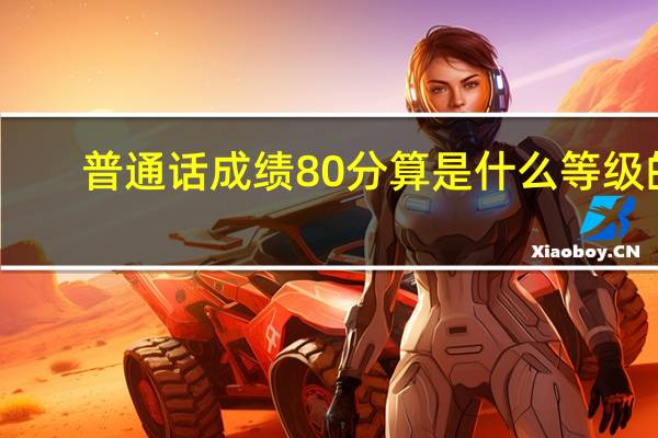 普通话成绩80分算是什么等级的