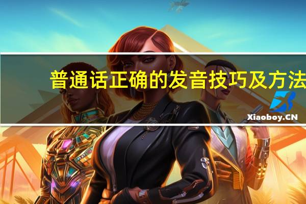 普通话正确的发音技巧及方法