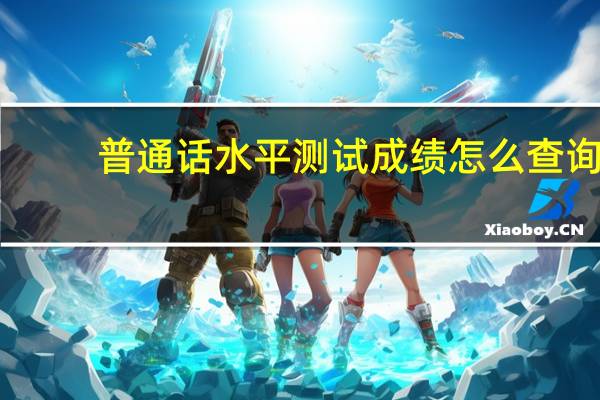 普通话水平测试成绩怎么查询
