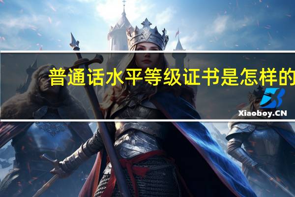 普通话水平等级证书是怎样的