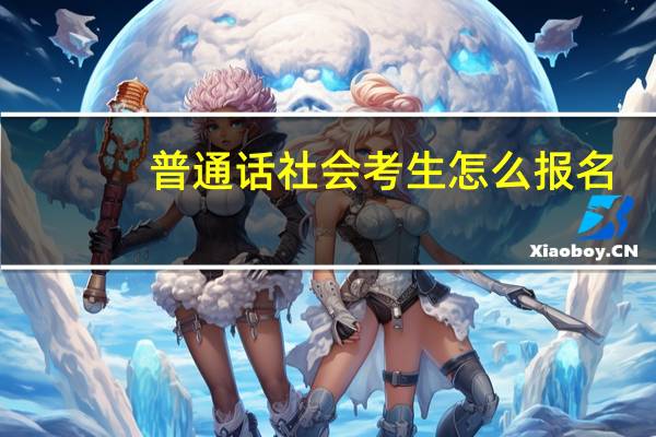 普通话社会考生怎么报名