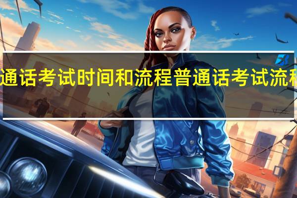 普通话考试时间和流程 普通话考试流程和内容