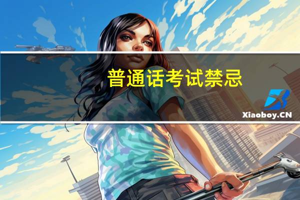 普通话考试禁忌