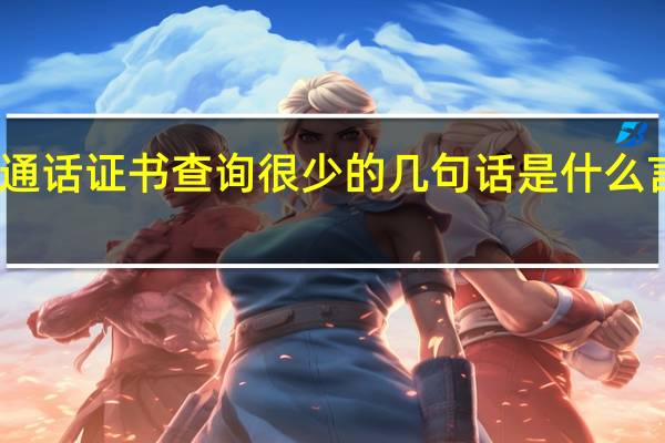 普通话证书查询 很少的几句话是什么言什么语