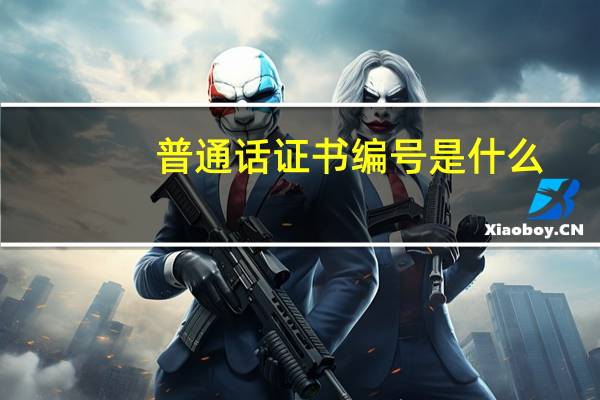 普通话证书编号是什么