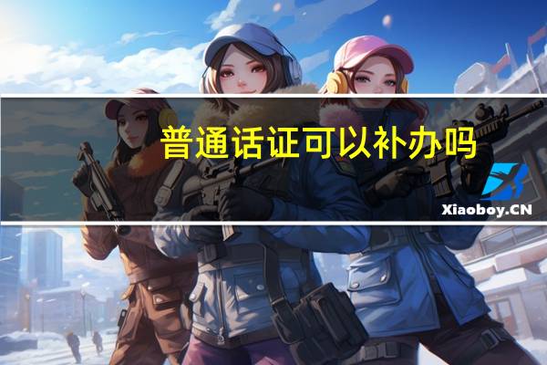 普通话证可以补办吗