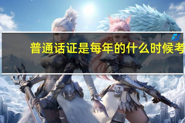 普通话证是每年的什么时候考