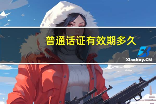 普通话证有效期多久