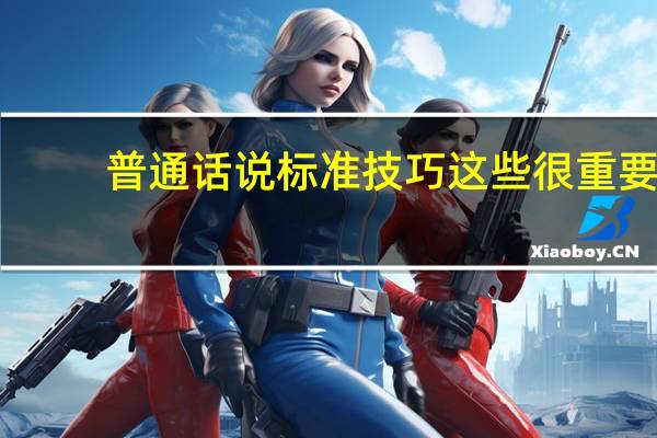 普通话说标准技巧 这些很重要