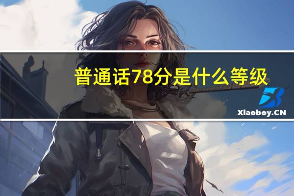 普通话78分是什么等级
