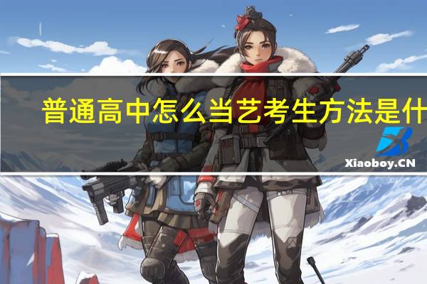 普通高中怎么当艺考生 方法是什么
