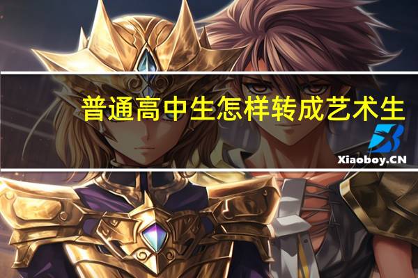 普通高中生怎样转成艺术生
