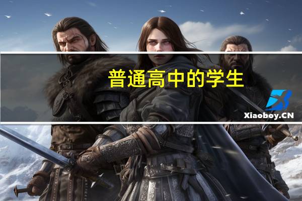 普通高中的学生，需要怎么样努力才能考上一本院校呢