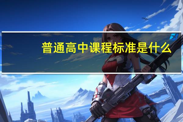 普通高中课程标准是什么