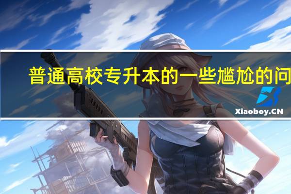 普通高校专升本的一些尴尬的问题