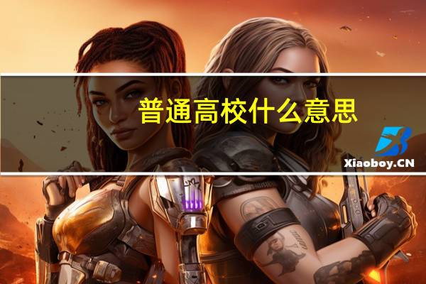 普通高校什么意思