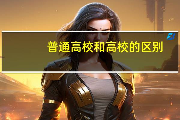 普通高校和高校的区别