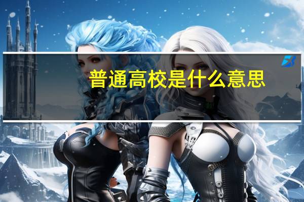 普通高校是什么意思