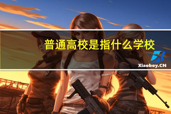 普通高校是指什么学校