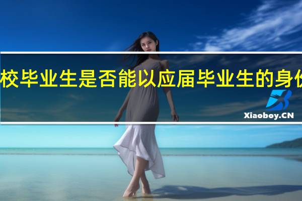 普通高校毕业生是否能以应届毕业生的身份报考公务员