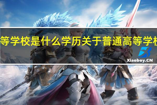 普通高等学校是什么学历 关于普通高等学校的学历介绍