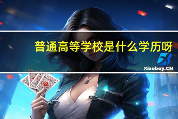 普通高等学校是什么学历呀