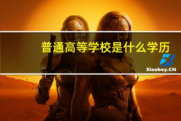 普通高等学校是什么学历