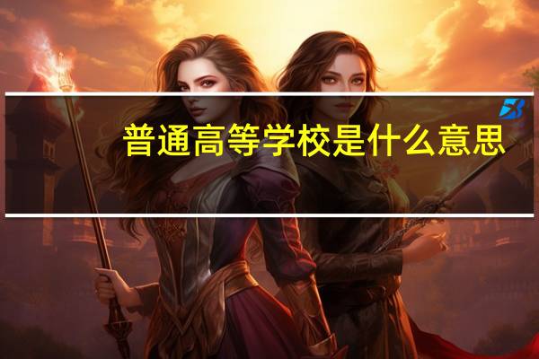 普通高等学校是什么意思