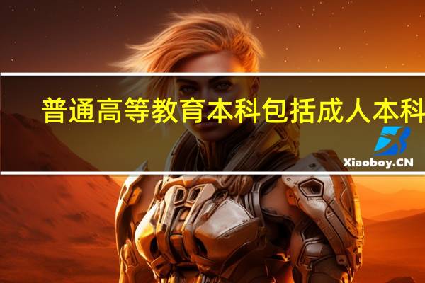 普通高等教育本科包括成人本科吗