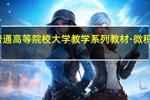 普通高等院校大学教学系列教材·微积分目录