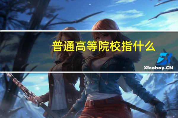 普通高等院校指什么