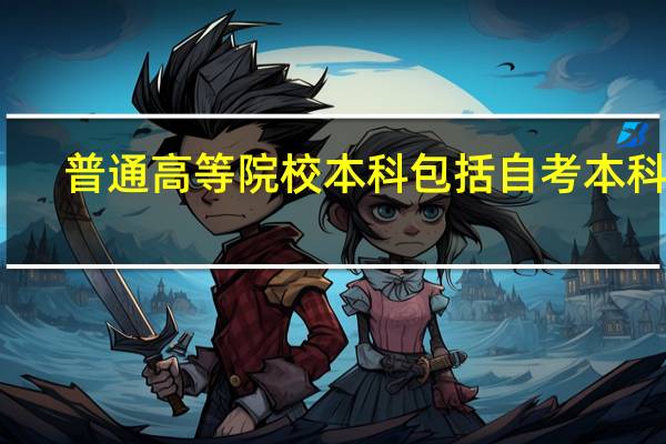普通高等院校本科包括自考本科吗
