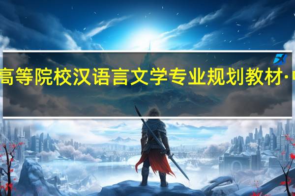 普通高等院校汉语言文学专业规划教材·中国文学史：明清文学史内容简介