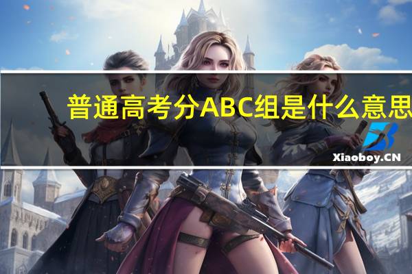 普通高考分ABC组是什么意思