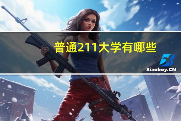 普通211大学有哪些