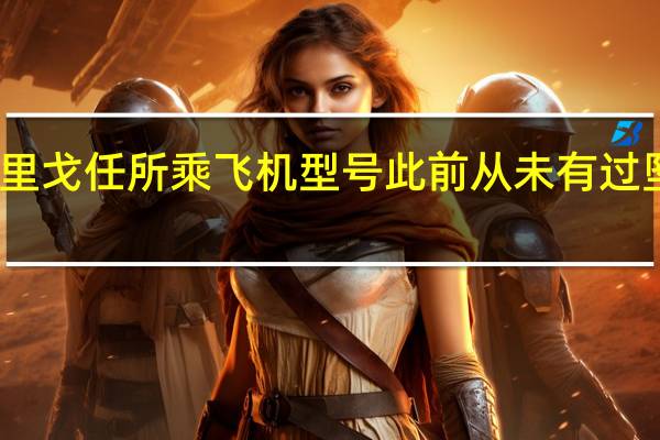 普里戈任所乘飞机型号此前从未有过坠机记录