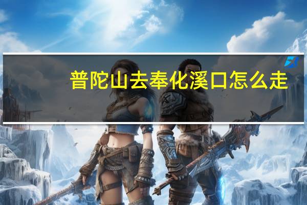 普陀山去奉化溪口怎么走