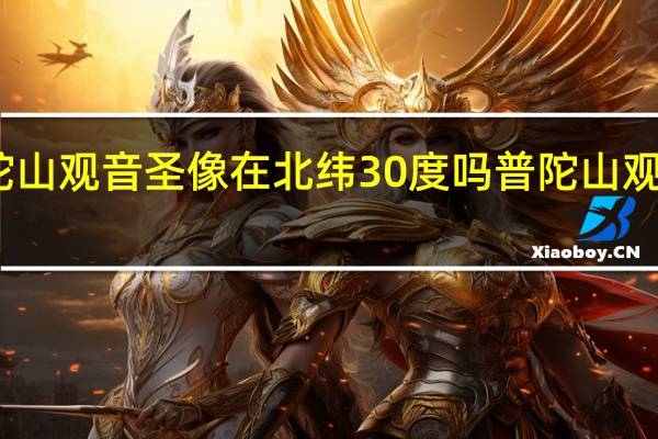 普陀山观音圣像在北纬30度吗 普陀山观音菩萨像