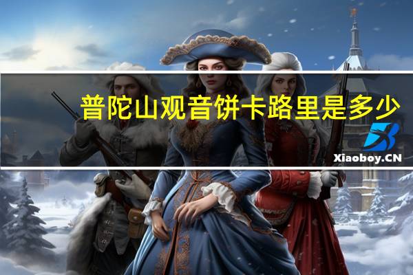 普陀山 观音饼卡路里是多少