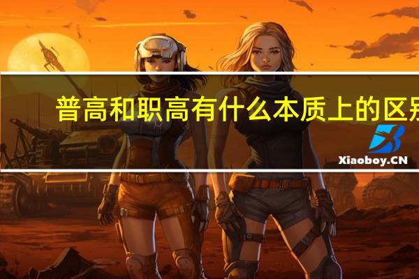 普高和职高有什么本质上的区别