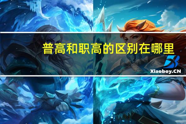 普高和职高的区别在哪里