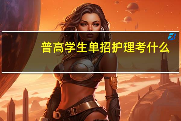 普高学生单招护理考什么