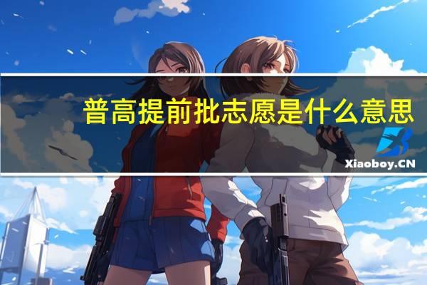 普高提前批志愿是什么意思