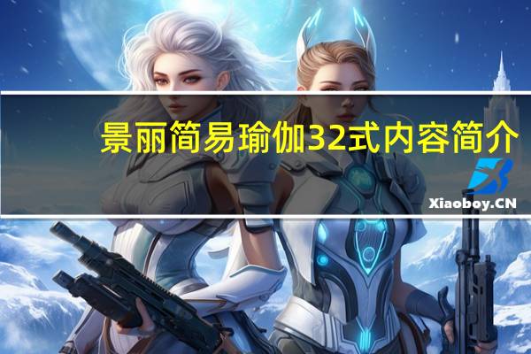 景丽简易瑜伽32式内容简介