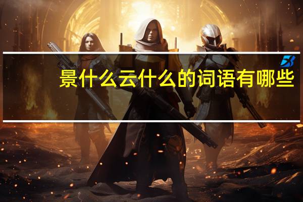 景什么云什么的词语有哪些?