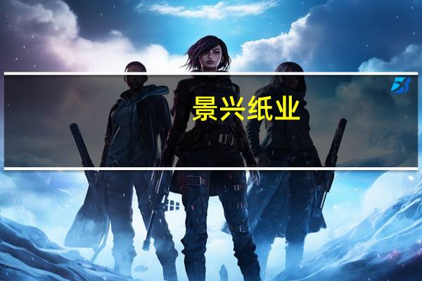 景兴纸业：对马来西亚140万吨项目增加投资建设二期项目