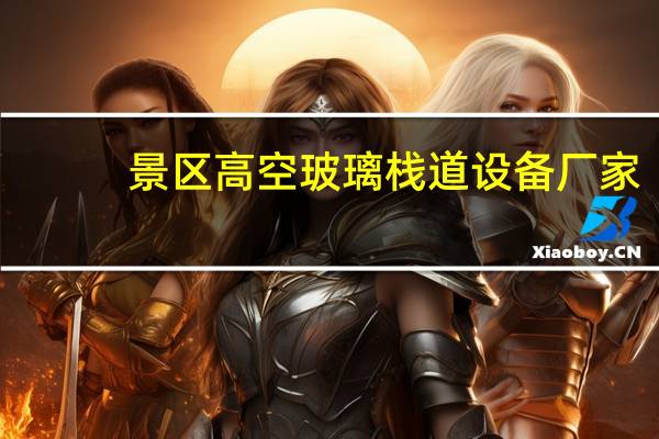 景区高空玻璃栈道设备厂家（吉林一景区高空栈道玻璃掉落）