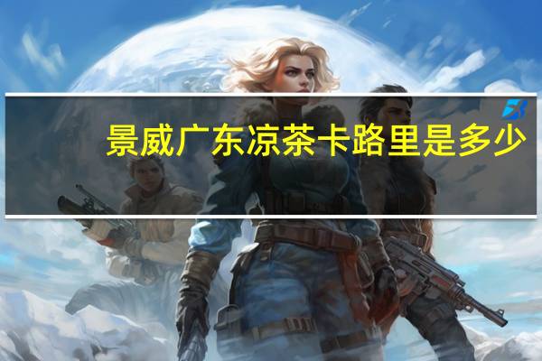 景威 广东凉茶卡路里是多少