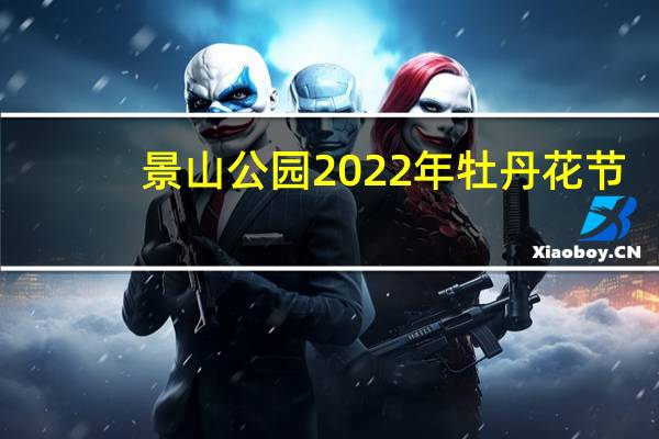 景山公园2022年牡丹花节（景山公园好玩吗）